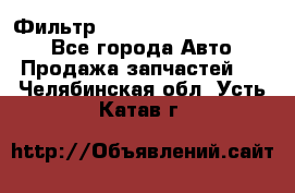 Фильтр 5801592262 New Holland - Все города Авто » Продажа запчастей   . Челябинская обл.,Усть-Катав г.